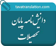 دارالترجمه رسمی آنلاین مدارک تحصیلی با پیک رایگان در تهران، ترجمه رسمی فوری به 8 زبان