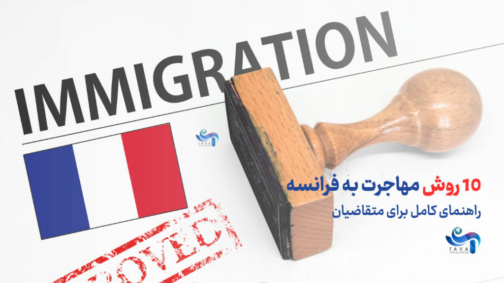 10 روش مهاجرت به فرانسه، راهنمای گامل متقاضیان مهاجرت به فرانسه