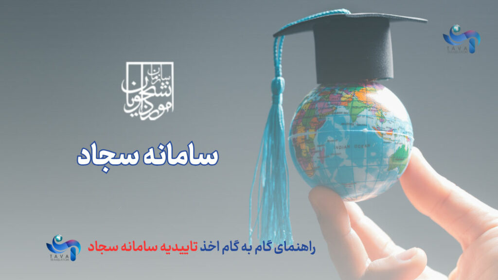 تاییدیه سامانه سجاد - سامانه سجاد چیست