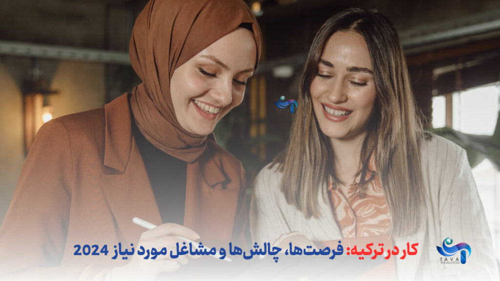 کار در ترکیه؛ فرصتها، چالشها و مشاغل مورد نیاز سال 2024
