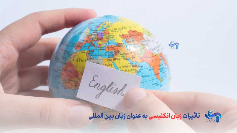 تاثیرات زبان بین المللی به عنوان یکی از زبان های بین المللی