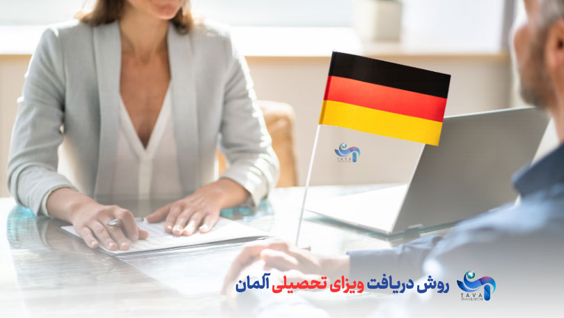 مراحل روش دریافت ویزای تحصیلی آلمان چیست؟