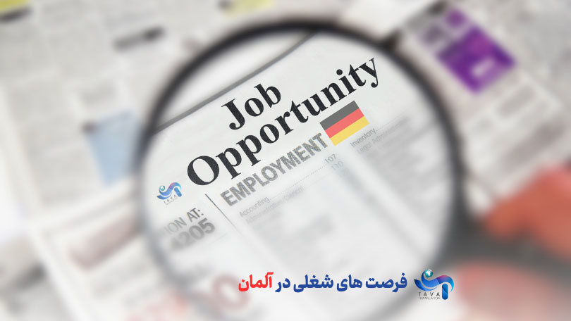 فرصت های شغلی در آلمان، بهترین شغل را در آلمان پیدا کن