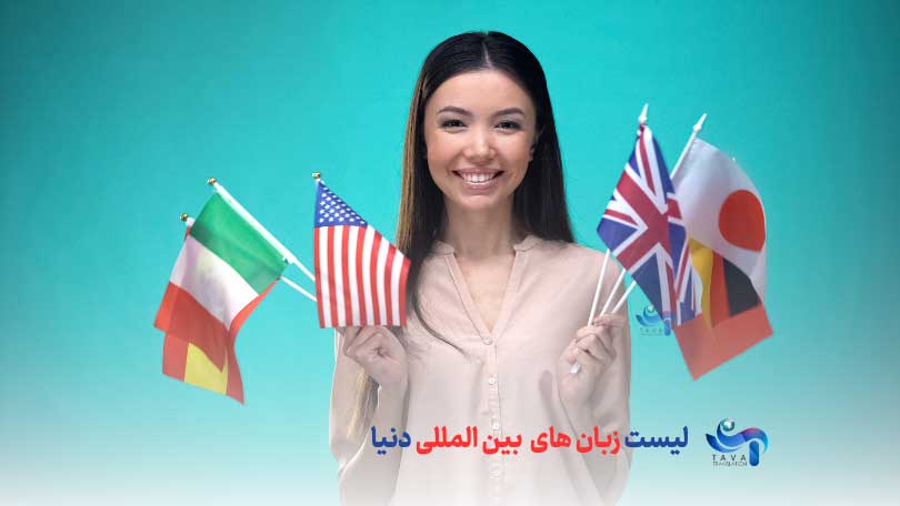 لیست زبان های بین المللی دنیا