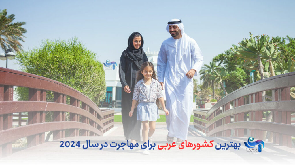 بهترین کشورهای عربی برای مهاجرت در سال 2024
