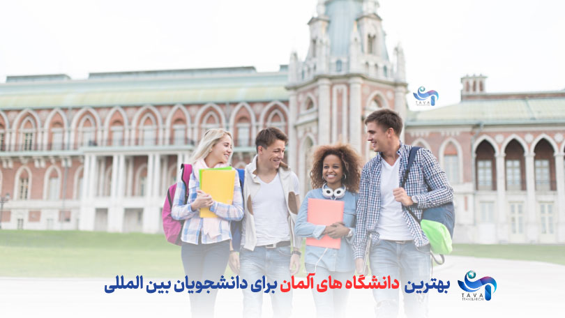 بهترین داشنگاه های آلمان برای دانشجویان بین المللی کدامند؟