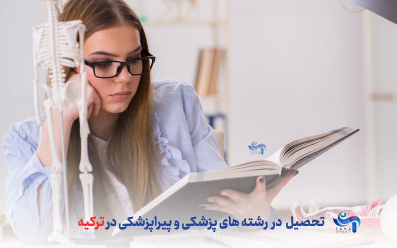 تحصیل در رشته های پزشکی و پیراپزشکی در ترکیه - بورسیه تحصیلی ترکیه