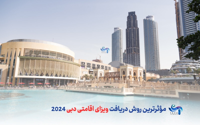 موثرترین روش دریافت ویزای اقامت در دبی 2024