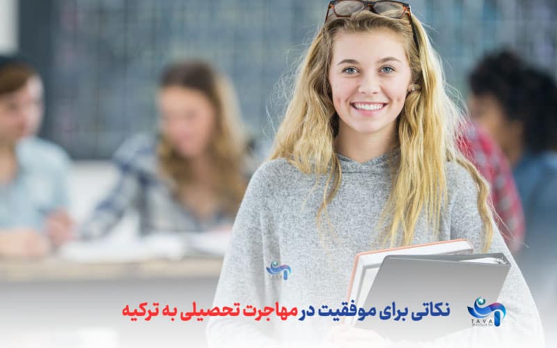 نکاتی برای موفقیت در مهاجرت تحصیلی ترکیه