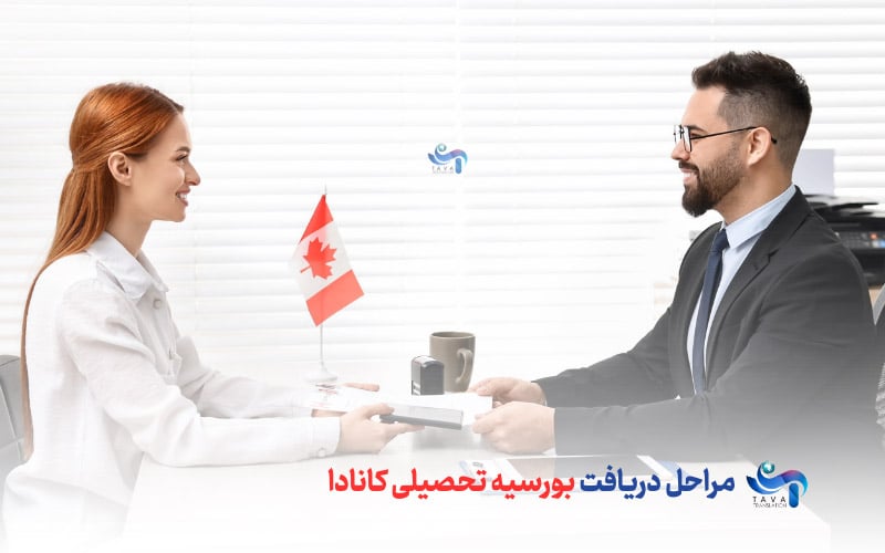 مراحل دریافت بورسیه تحصیلی کانادا