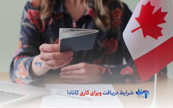 شرایط دریافت ویزای کاری کانادا - چطور ویزای کاری کانادا بگیریم؟