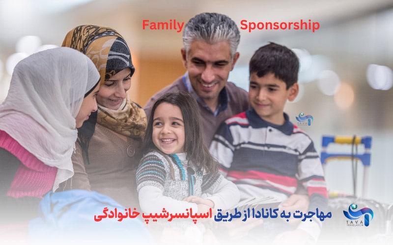  مهاجرت به کانادا از طریق اسپانسرشیپ خانوادگی - family sponsorship