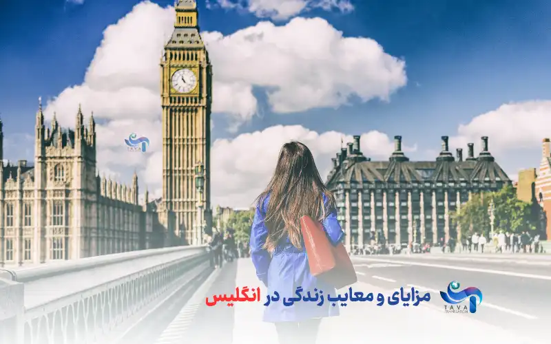 مزایا و معایب زندگی در انگلیس - معایب و مزایای زندگی در انگلستان