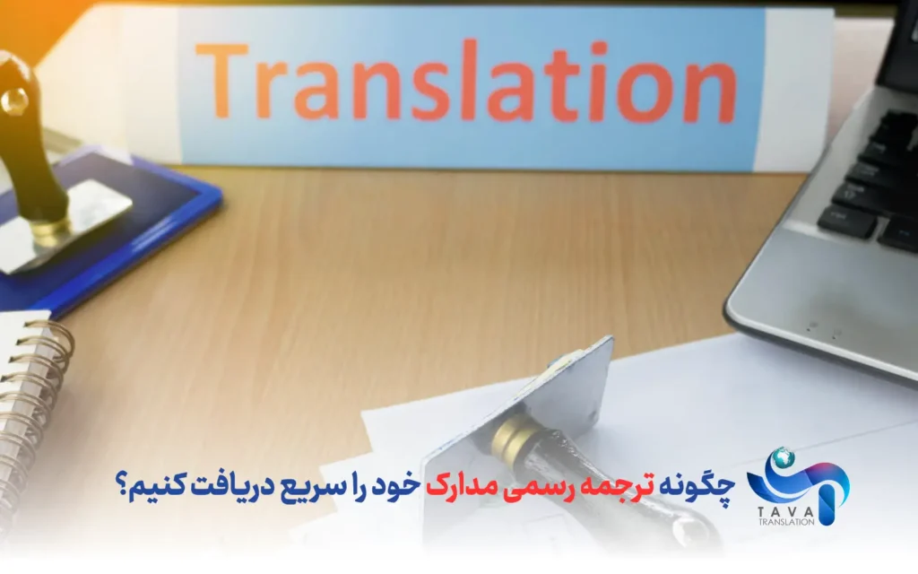چگونه ترجمه رسمی مدارک خود را سریع دریافت کنیم