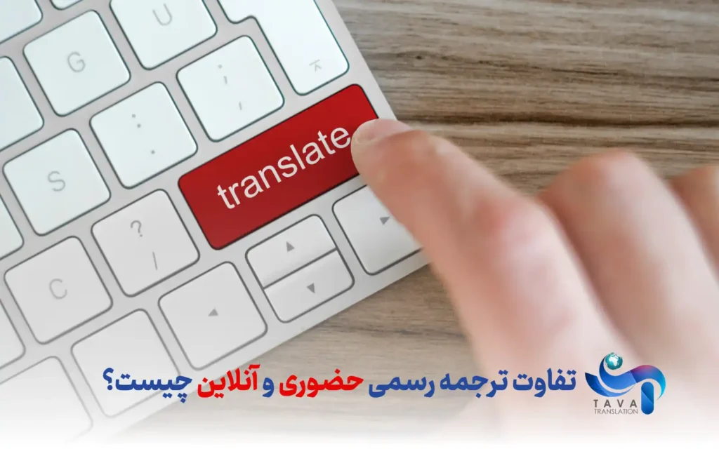 تفاوت ترجمه رسمی حضوری و آنلاین چیست