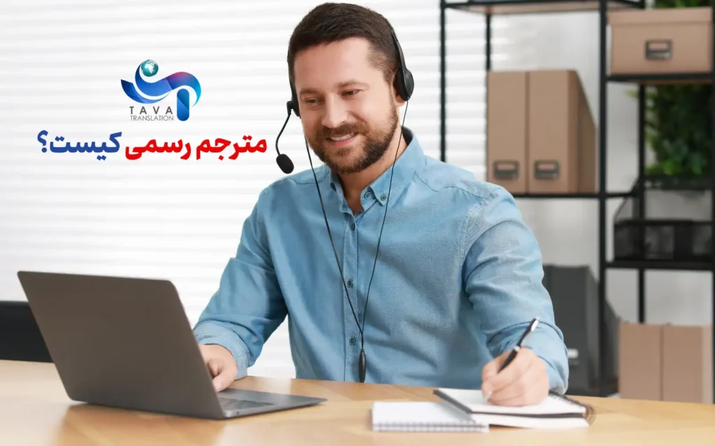 مترجم رسمی کیست