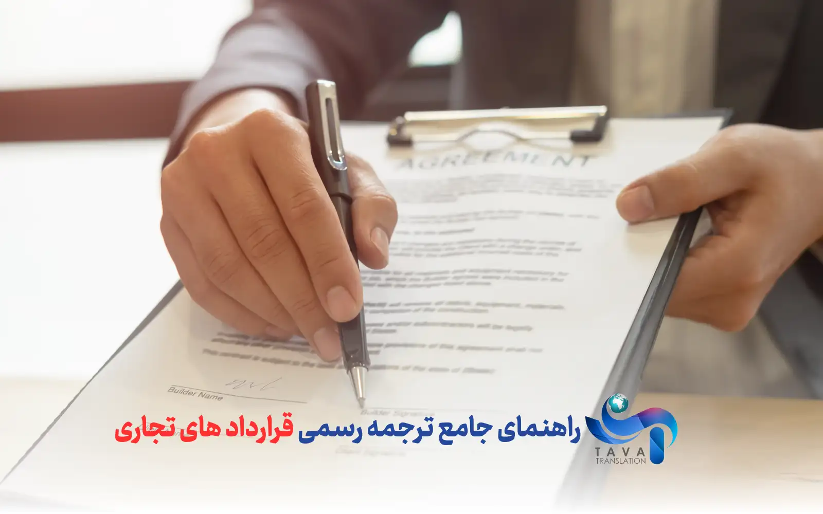 ترجمه رسمی قراردادهای تجاری - ترجمه قراردادهای تجاری