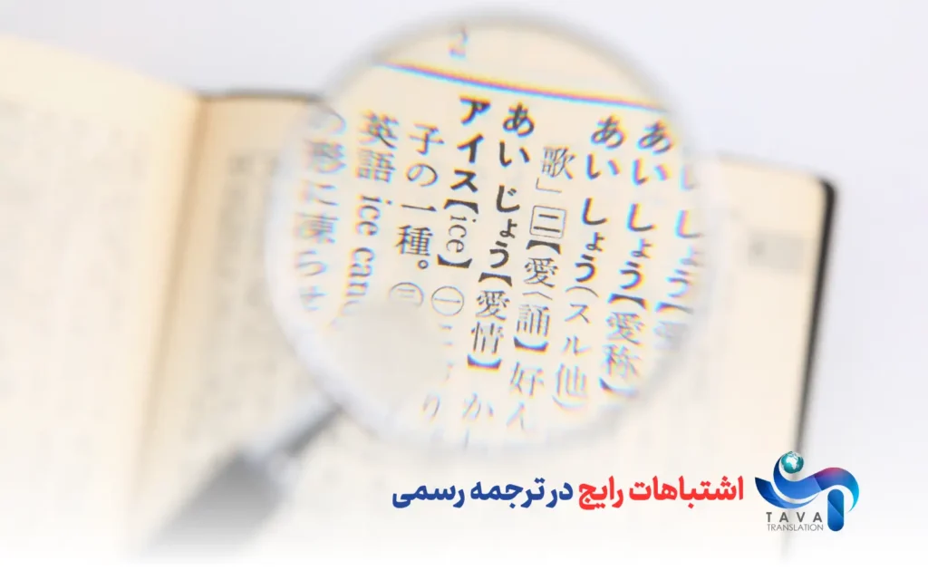 اشتباهات رایج در ترجمه رسمی مدارک