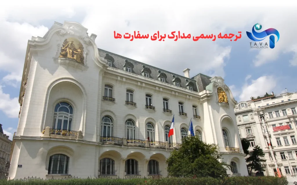 ترجمه رسمی مدارک برای سفارت ها - ترجمه رسمی مدارک مورد نیاز سفارت ها