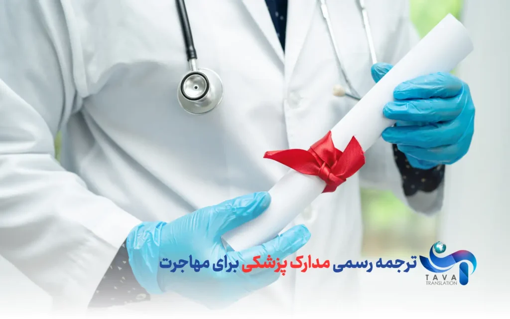 ترجمه رسمی مدارک پزشکی - ترجمه مدارک پزشکی