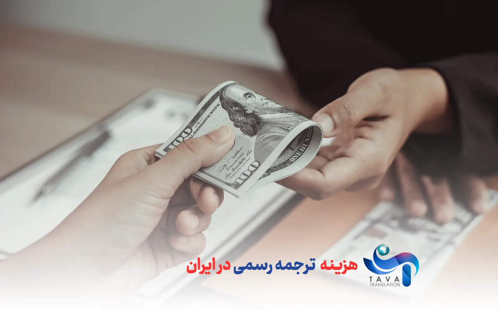 مقایسه هزینه ترجمه رسمی در ایران با سایر کشورها