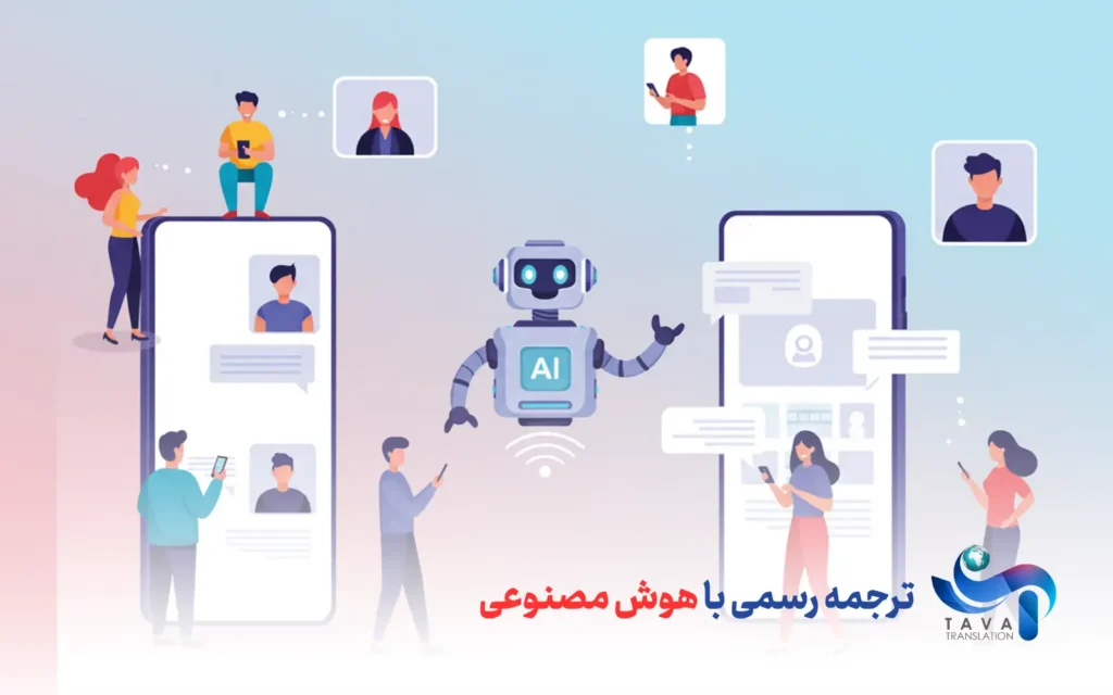 ترجمه رسمی با هوش مصنوعی